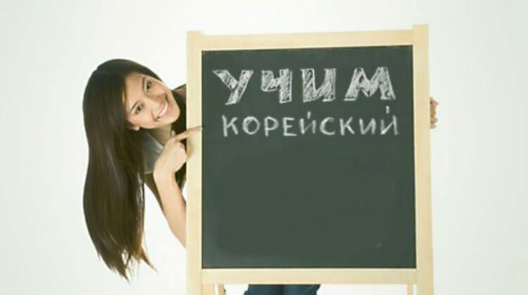 Курсы корейского языка